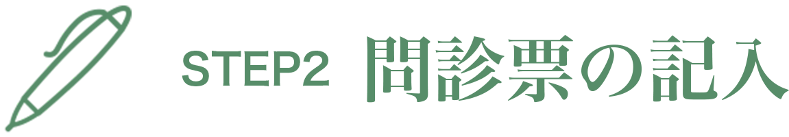 診療の流れ2