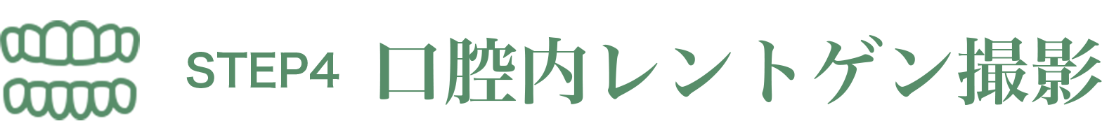 診療の流れ4